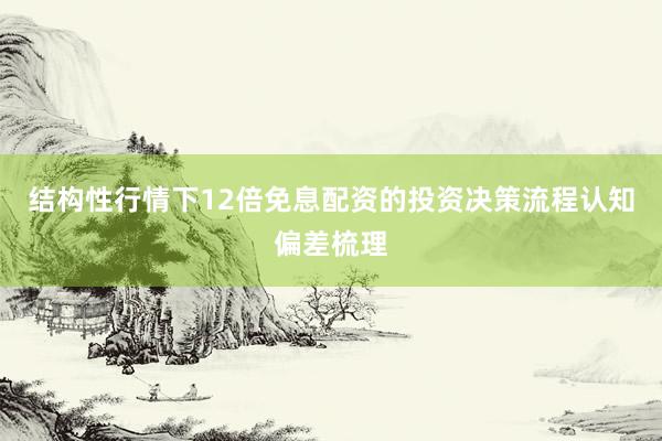 结构性行情下12倍免息配资的投资决策流程认知偏差梳理