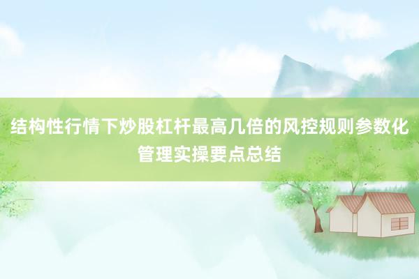 结构性行情下炒股杠杆最高几倍的风控规则参数化管理实操要点总结