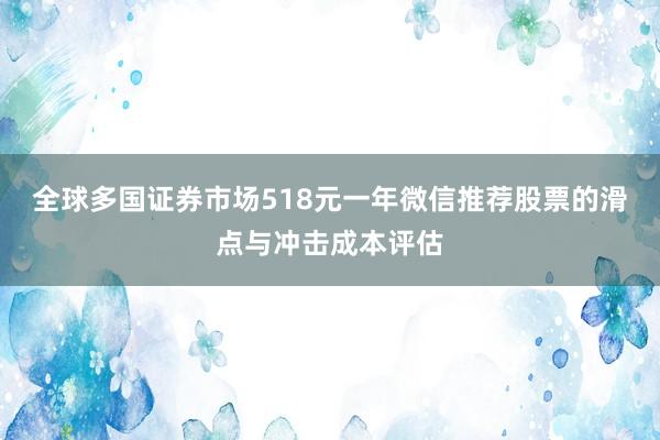 全球多国证券市场518元一年微信推荐股票的滑点与冲击成本评估